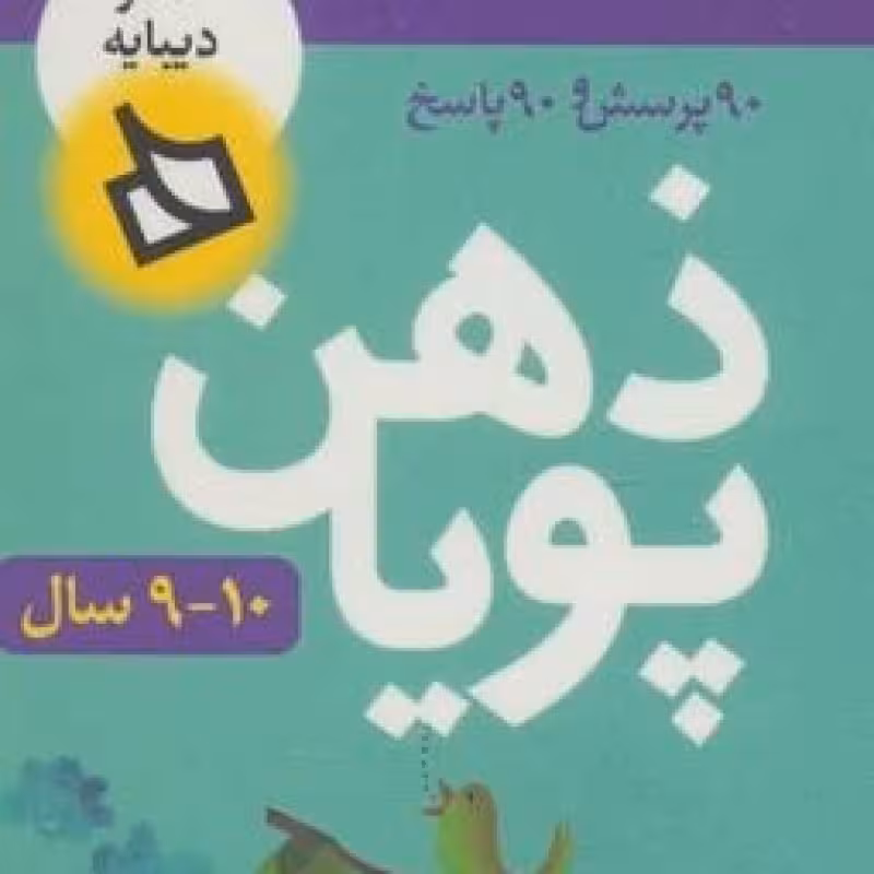 کتاب ذهن پویا 10-9 سال
