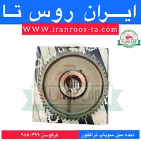 دنده میل سوپاپ تراکتور فرگوسن 399-285-475 فورج