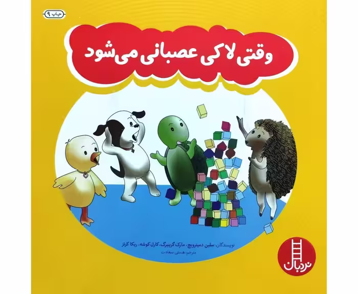 وقتی لاکی عصبانی می شود