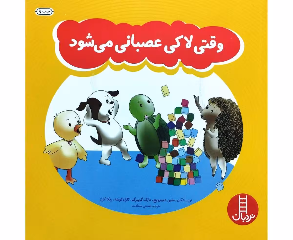وقتی لاکی عصبانی می شود