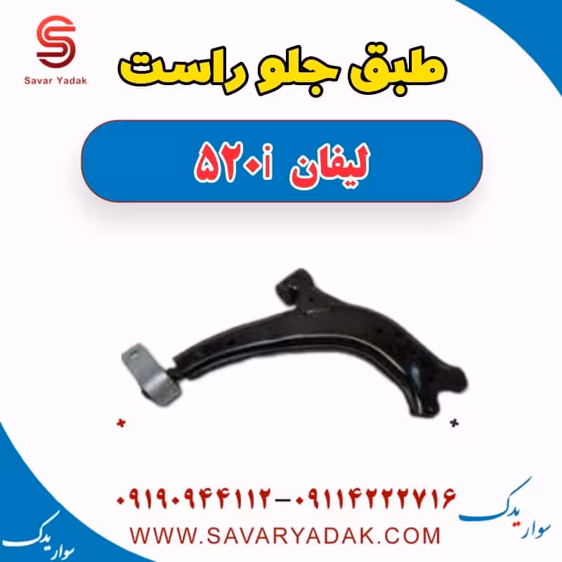 طبق جلو راست لیفان 520i