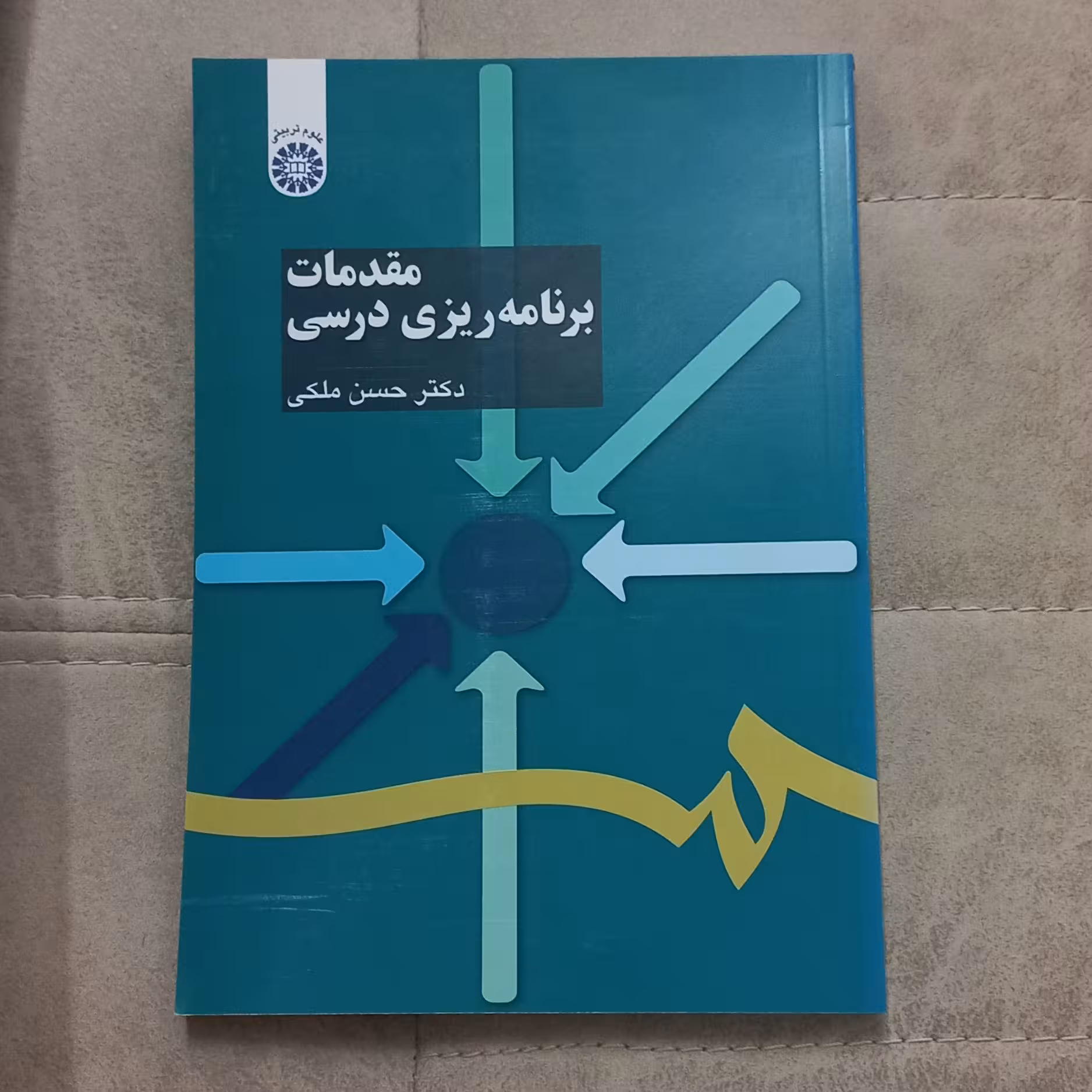 کتاب مقدمات برنامه ریزی درسی اثر حسن ملکی نشر سمت