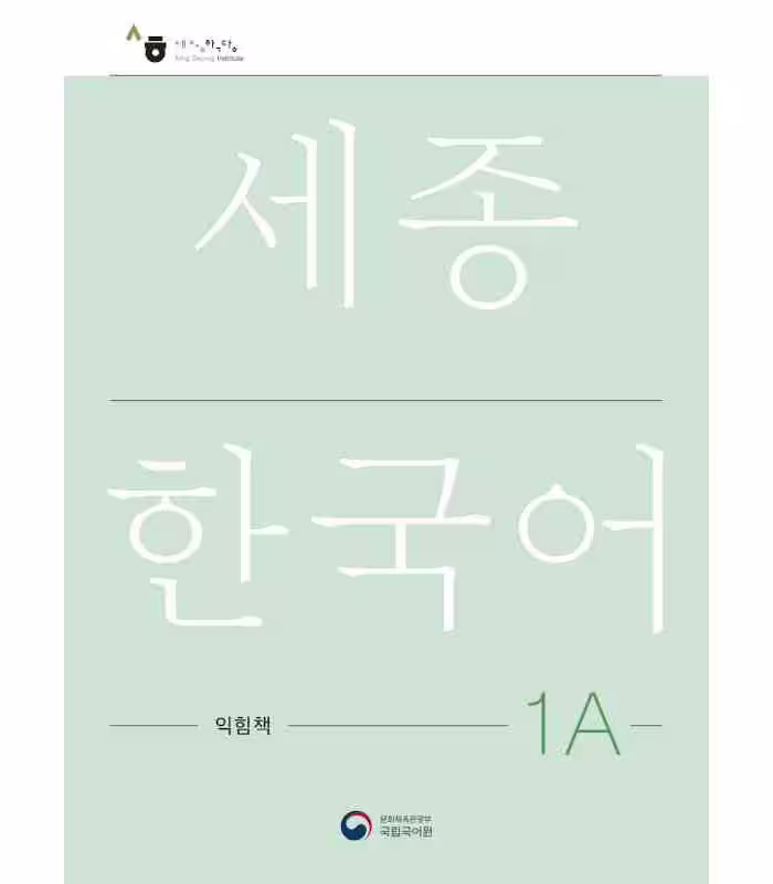 کتاب کره ای ورک بوک سجونگ یک یک NEW Sejong Korean 1A WORKBOOK (جدیدترین ویرایش سجونگ سال 2022)