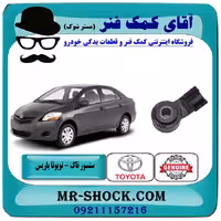 سنسور ناک تویوتا یاریس 2008-2012 برند اصلی تویوتا جنیون با تضمین اصالت