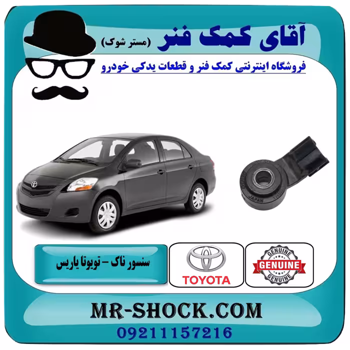 سنسور ناک تویوتا یاریس 2008-2012 برند اصلی تویوتا جنیون با تضمین اصالت