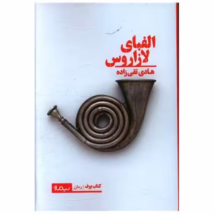 کتاب الفبای لازاروس اثر هادی تقی زاده
