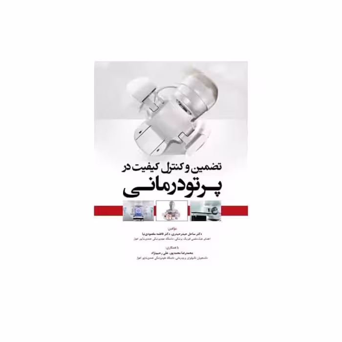 کتاب تضمین و کنترل کیفیت در پرتودرمانی