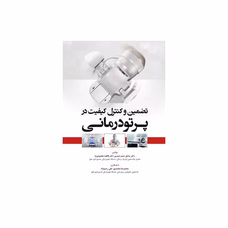 کتاب تضمین و کنترل کیفیت در پرتودرمانی