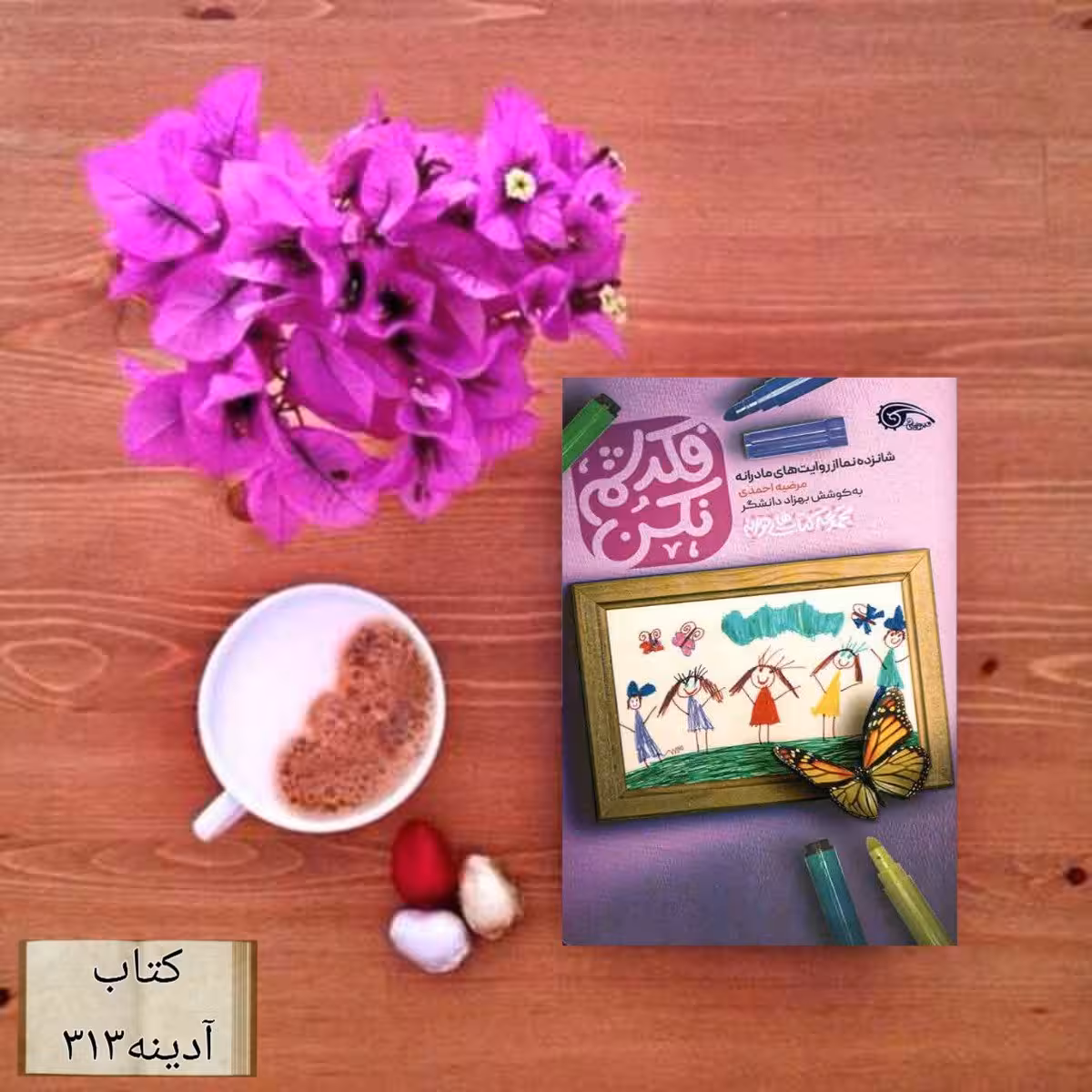 فکرشم نکن شانزده نما از روایت های مادرانه