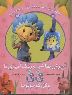 رنگ‌آمیزی کنیم، یاد بگیریم، سرگرم شویم: آموزش نقاشی و رنگ‌آمیزی با فی‌فی و گل کوچولوها 2