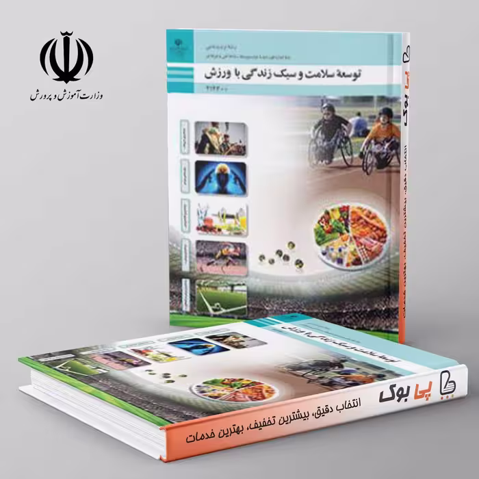 کتاب درسی توسعه سلامت و سبک زندگی با ورزش دوازدهم