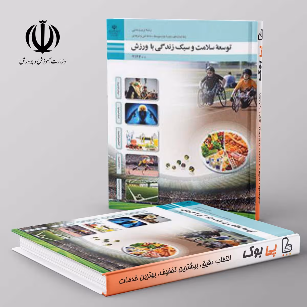 کتاب درسی توسعه سلامت و سبک زندگی با ورزش دوازدهم
