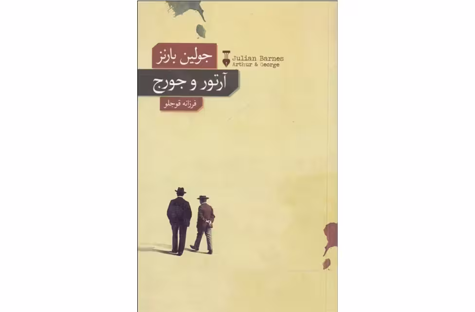 آرتور و جورج – جولین بارنز – فرزانه قوجلو نشر نو