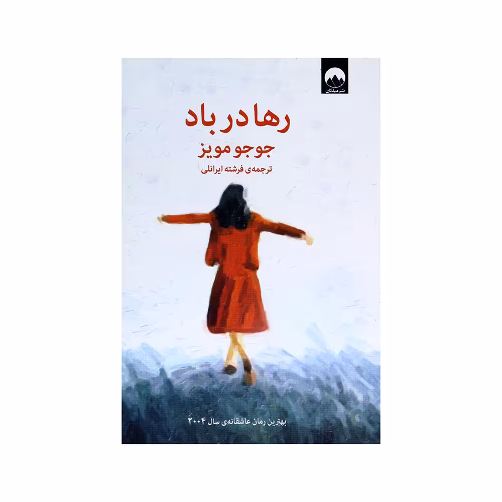 رها در باد