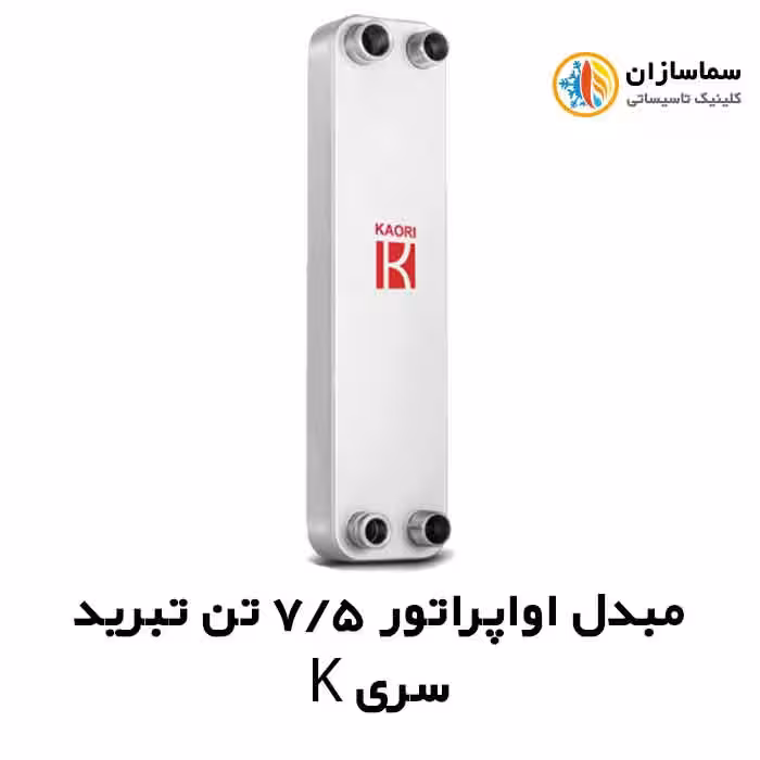 مبدل اواپراتور 7.5 تن کائوری مدل TEPE-75k