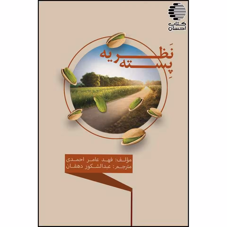 نظریه پسته