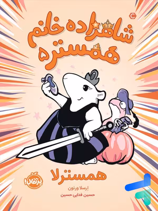 شاهزاده خانم همستر همسترلا پرتقال
