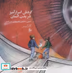 کتاب گردش اسرارآمیز در بدن انسان