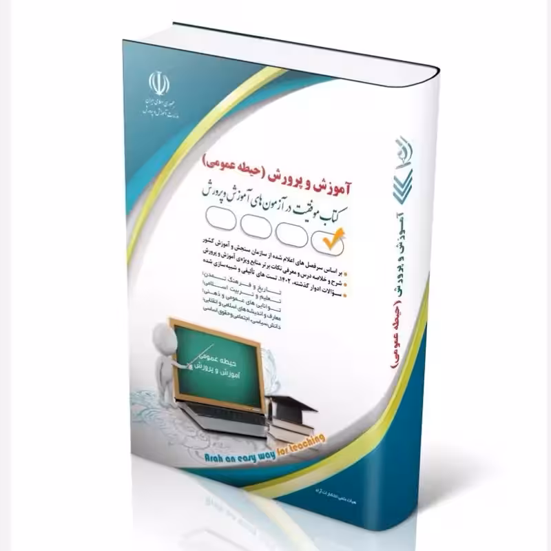 آزمون استخدامی آموزش و پرورش نشر آراه (حیطه عمومی)