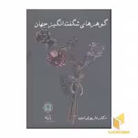 کتاب گوهرهای شگفت انگیز اثر داریوش ادیب نشر پازینه
