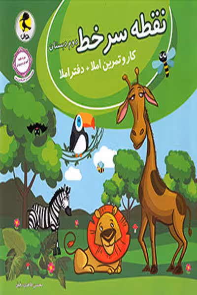 نقطه سر خط دوم دبستان پویش