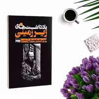 کتاب یادداشتهای زیرزمینی اثر فئودور داستایوفسکی انتشارات به روز