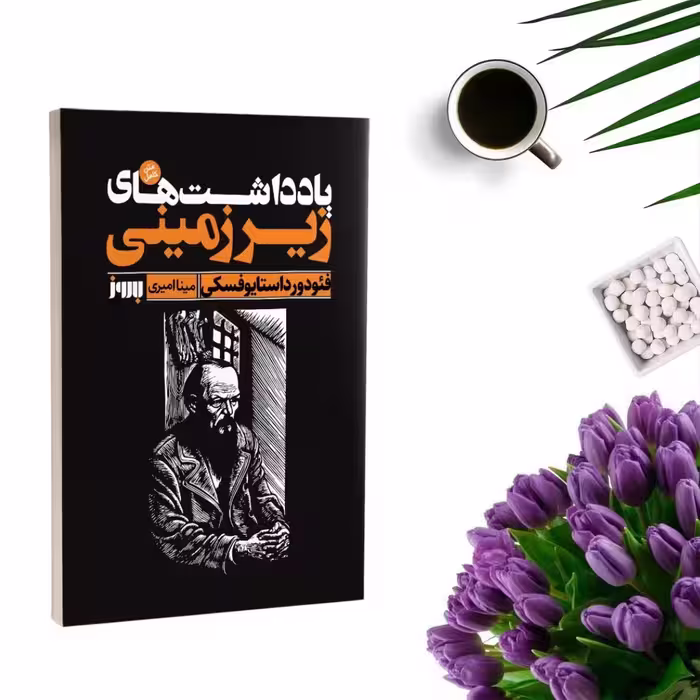 کتاب یادداشتهای زیرزمینی اثر فئودور داستایوفسکی انتشارات به روز
