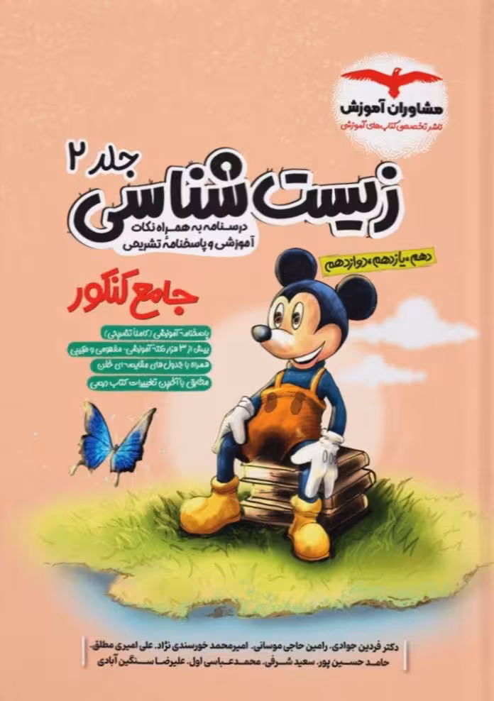 زیست شناسی جامع کنکور جلد دوم میکی موس مشاوران آموزش