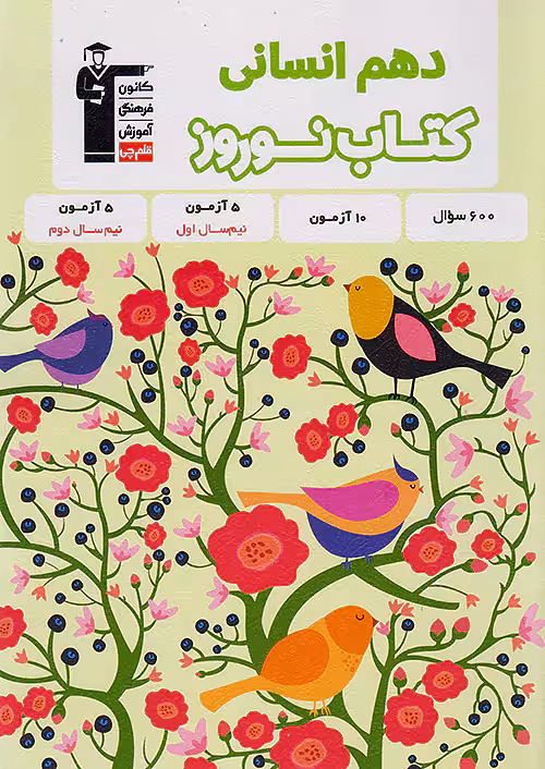 قلم چی کتاب نوروز دهم انسانی
