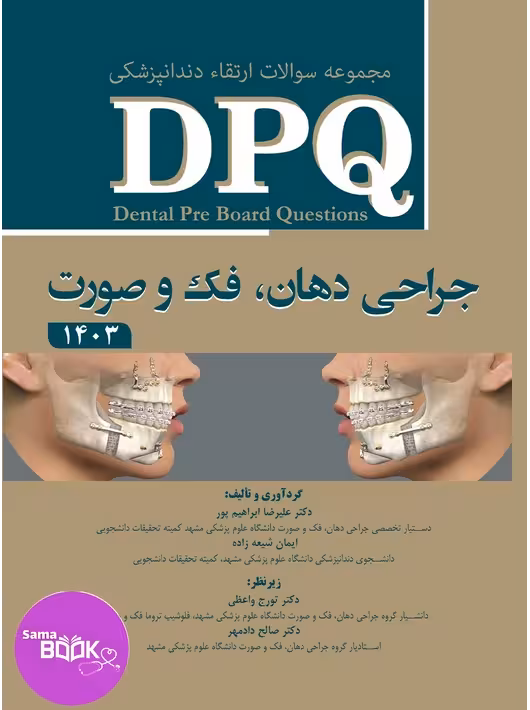 DPQ (مجموعه سوالات ارتقا دندانپزشکی) جراحی دهان، فک و صورت 1403