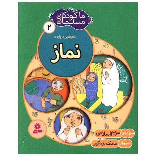 کتاب ما کودکان مسلمان (2)(نماز) اثر مریم اسلامی
