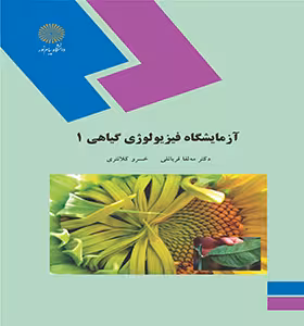 آزمایشگاه فیزیولوژی گیاهی 1