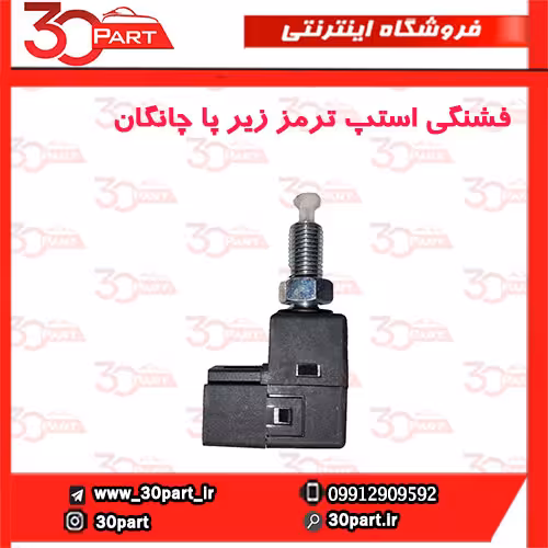 فشنگی استپ ترمز چانگان CS35