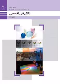 کتاب درسی دانش فنی تخصصی – فتوگرافیک پایه دوازدهم