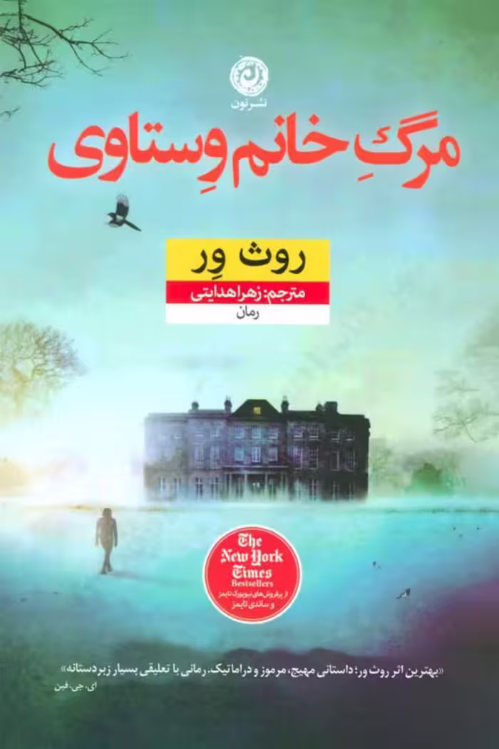 مرگ خانم وستاوی – روث ور