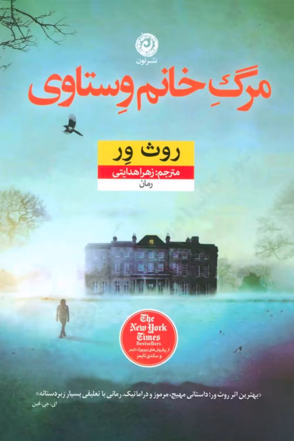 مرگ خانم وستاوی – روث ور