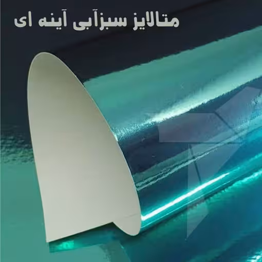 مقوا متالایز سبز آبی آینه ای در ابعاد و بسته بندی متنوع