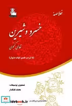 قیمت و خرید کتاب خلاصه خسرو و شیرین با شرح و تفسیر | ایده بوک