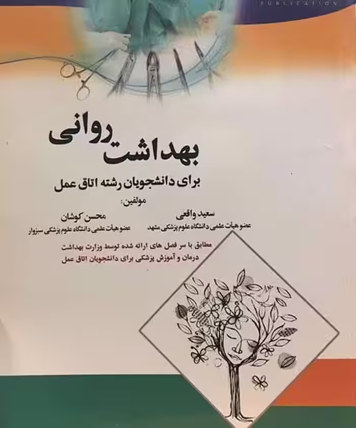 کتاب بهداشت روانی برای دانشجویان رشته اتاق عمل