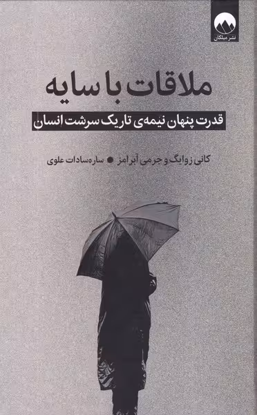 ملاقات با سایه (قدرت پنهان نیمه ی تاریک سرشت انسان) - کتاب‌فروشی کوچه کتاب