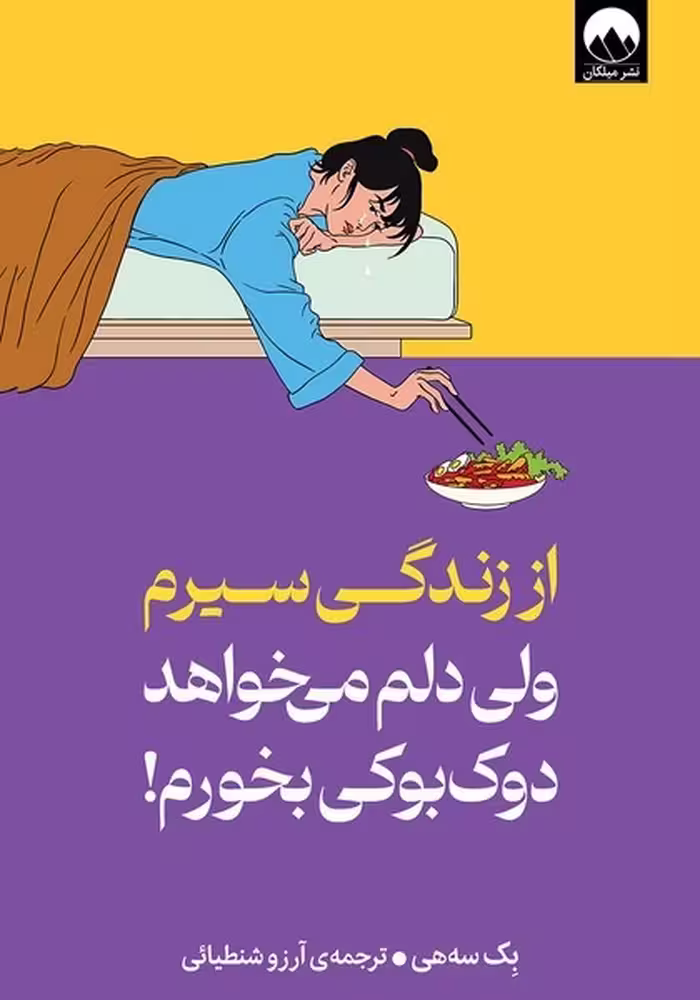 کتاب "از زندگی سیرم ولی دلم می‌خواهد دوک بوکی بخورم" اثر بک سه هی، ترجمه میلکان