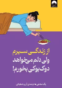 کتاب "از زندگی سیرم ولی دلم می‌خواهد دوک بوکی بخورم" اثر بک سه هی، ترجمه میلکان