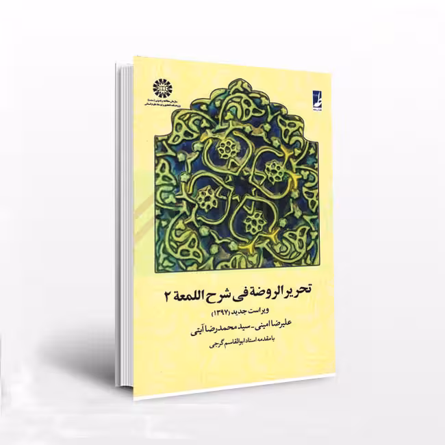 تحریر الروضه فى شرح اللمعه: جلد دوم