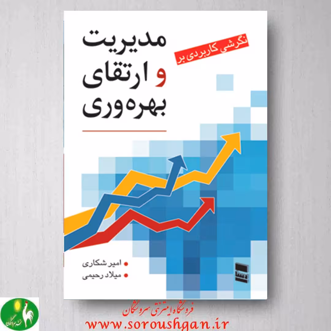 مدیریت و ارتقای بهره