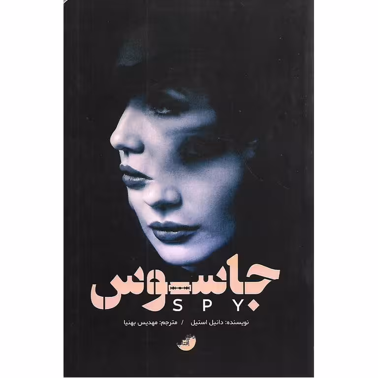 جاسوس