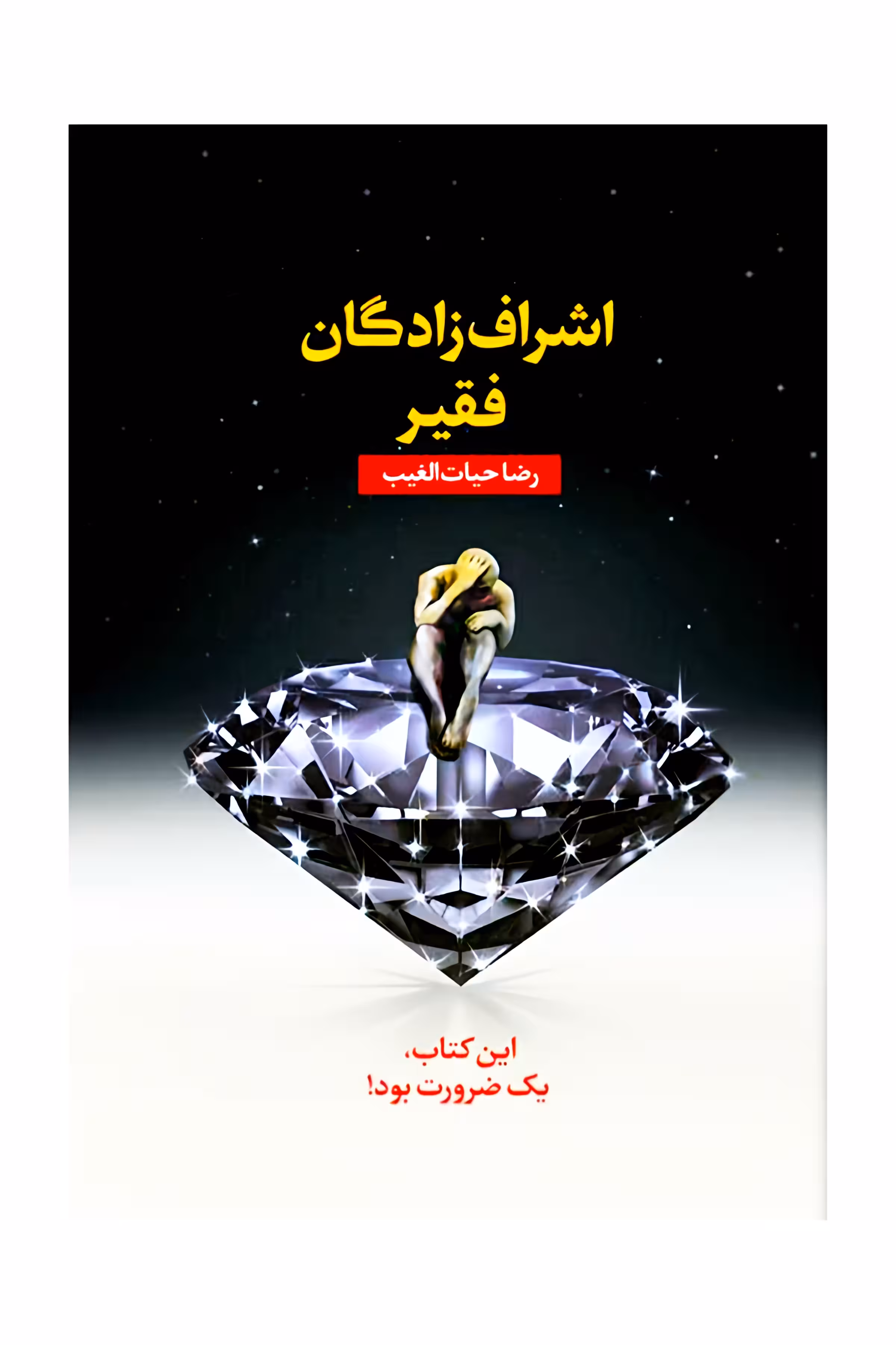 اشراف زادگان فقیر