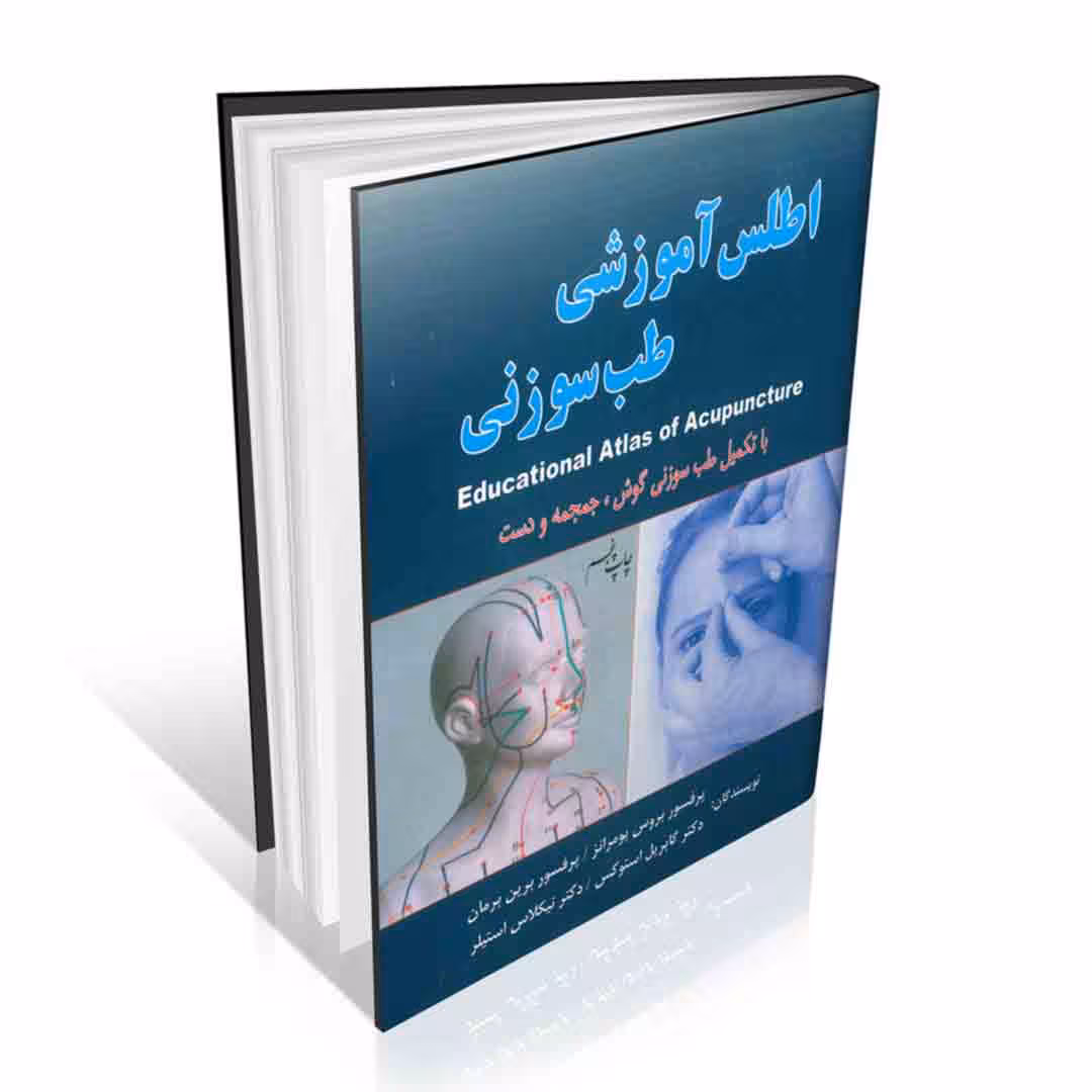 اطلس آموزشی طب سوزنی ( با تکمیل طب سوزنی گوش ، جمجمه و دست )