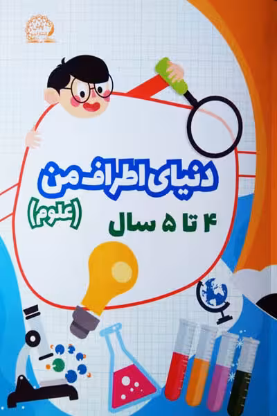 دنیای اطرف من (علوم) 4 تا 5 سال پایش