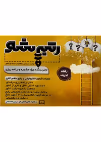 بسته مشاوره و برنامه ریزی رتبه شو رشته تجربی نشر کوشان