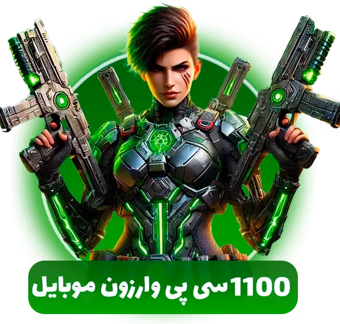 خرید 1100 سی پی وارزون موبایل
